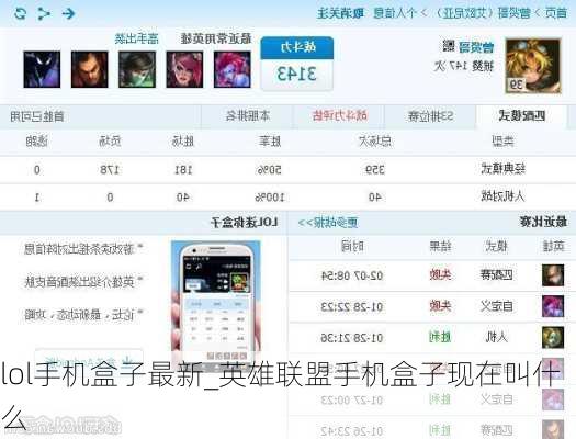 lol手机盒子最新_英雄联盟手机盒子现在叫什么