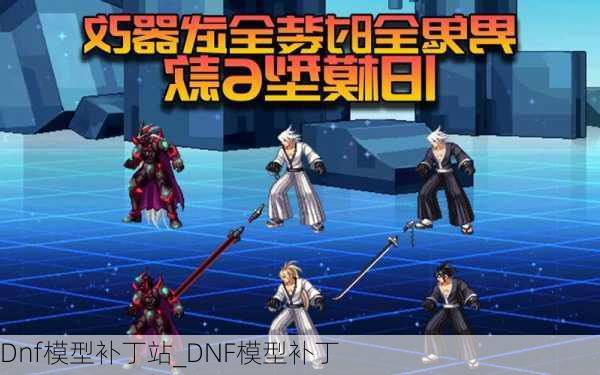 Dnf模型补丁站_DNF模型补丁