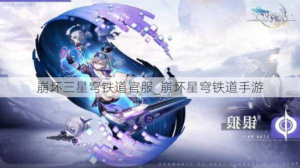 崩坏三星穹铁道官服_崩坏星穹铁道手游