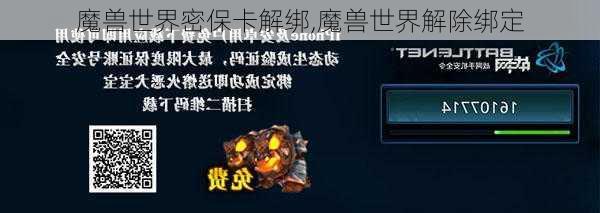 魔兽世界密保卡解绑,魔兽世界解除绑定