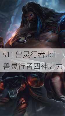 s11兽灵行者,lol兽灵行者四神之力