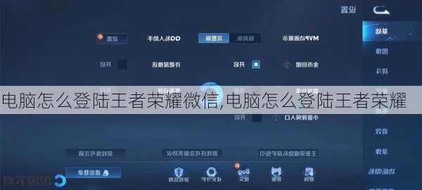电脑怎么登陆王者荣耀微信,电脑怎么登陆王者荣耀