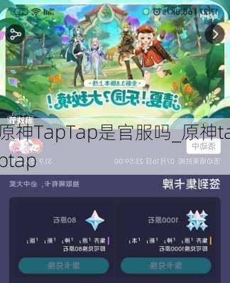 原神TapTap是官服吗_原神taptap