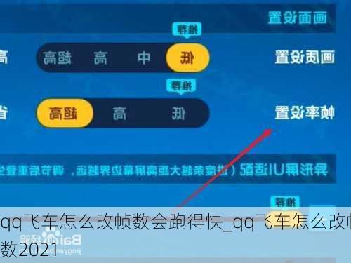 qq飞车怎么改帧数会跑得快_qq飞车怎么改帧数2021