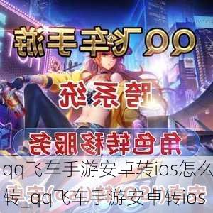 qq飞车手游安卓转ios怎么转_qq飞车手游安卓转ios