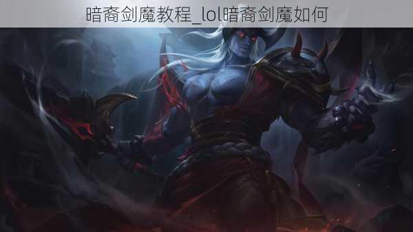 暗裔剑魔教程_lol暗裔剑魔如何