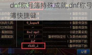 dnf称号簿特殊成就,dnf称号簿快捷键