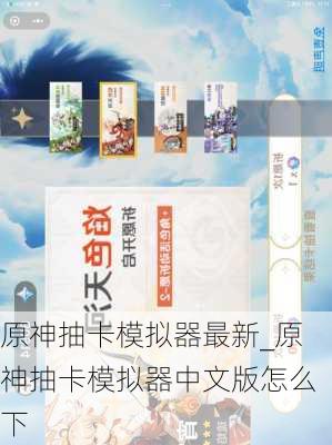 原神抽卡模拟器最新_原神抽卡模拟器中文版怎么下