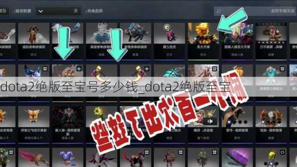 dota2绝版至宝号多少钱_dota2绝版至宝