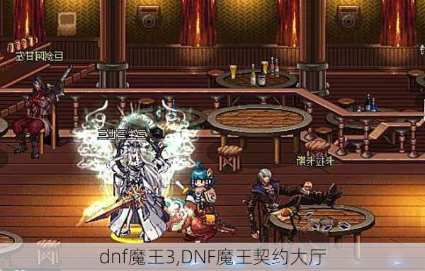 dnf魔王3,DNF魔王契约大厅