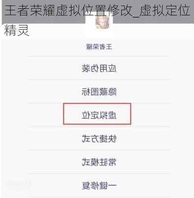 王者荣耀虚拟位置修改_虚拟定位精灵