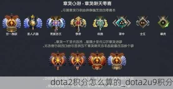 dota2积分怎么算的_dota2u9积分