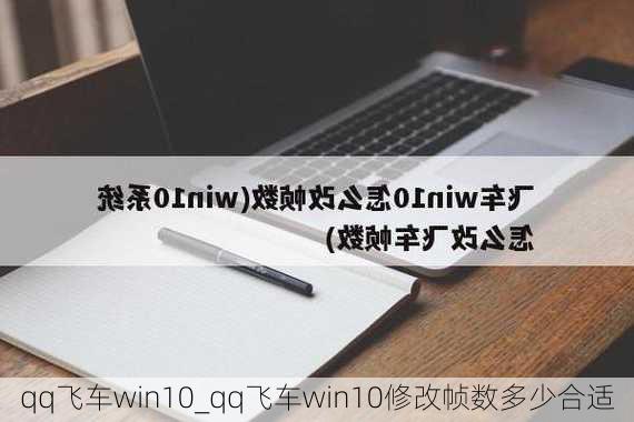 qq飞车win10_qq飞车win10修改帧数多少合适