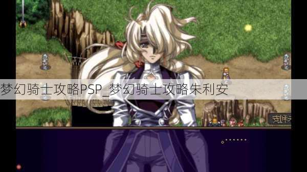 梦幻骑士攻略PSP_梦幻骑士攻略朱利安