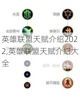 英雄联盟天赋介绍2022,英雄联盟天赋介绍大全