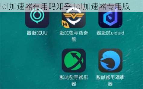 lol加速器有用吗知乎,lol加速器专用版