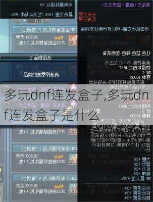 多玩dnf连发盒子,多玩dnf连发盒子是什么