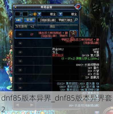 dnf85版本异界_dnf85版本异界套2