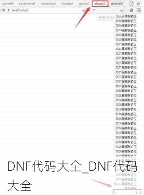 DNF代码大全_DNF代码大全