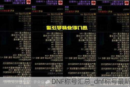 DNF称号汇总_dnf称号最新