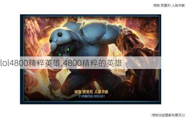 lol4800精粹英雄,4800精粹的英雄