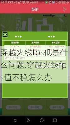 穿越火线fps低是什么问题,穿越火线fps值不稳怎么办