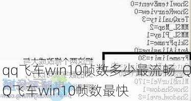 qq飞车win10帧数多少最流畅_QQ飞车win10帧数最快