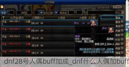 dnf28号人偶buff加成_dnf什么人偶加buff