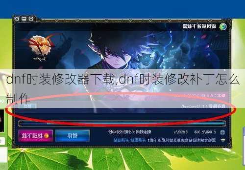 dnf时装修改器下载,dnf时装修改补丁怎么制作