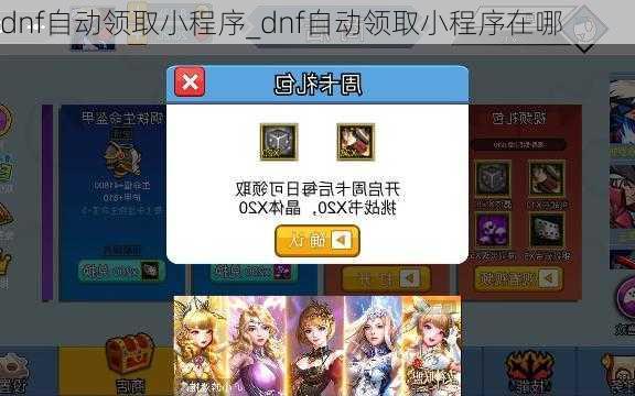 dnf自动领取小程序_dnf自动领取小程序在哪