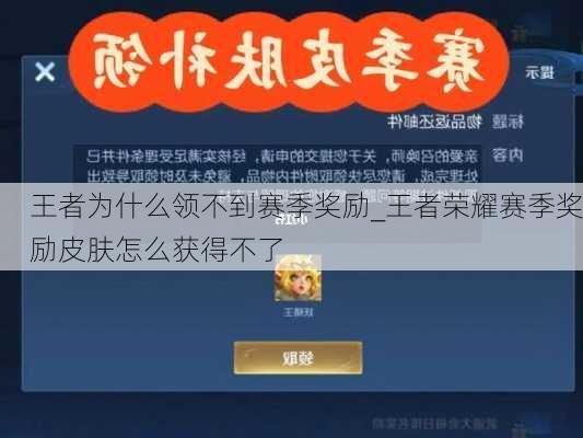 王者为什么领不到赛季奖励_王者荣耀赛季奖励皮肤怎么获得不了