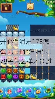 开心消消乐178怎么玩_开心消消乐178关怎么样才能过