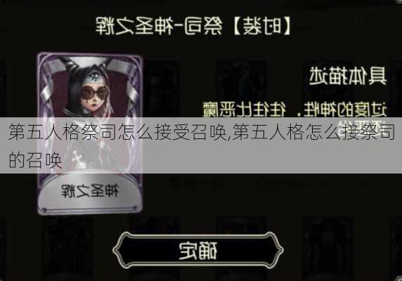 第五人格祭司怎么接受召唤,第五人格怎么接祭司的召唤