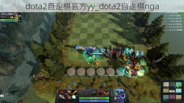 dota2自走棋官方yy_dota2自走棋nga