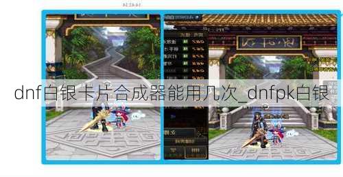dnf白银卡片合成器能用几次_dnfpk白银
