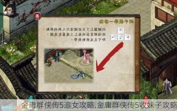 金庸群侠传5追女攻略,金庸群侠传5收妹子攻略