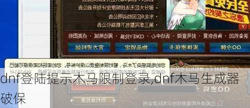 dnf登陆提示木马限制登录,dnf木马生成器破保