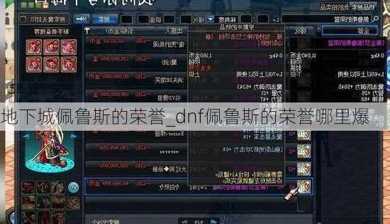 地下城佩鲁斯的荣誉_dnf佩鲁斯的荣誉哪里爆