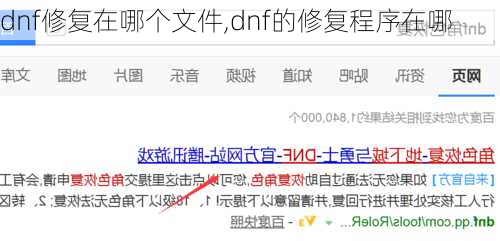 dnf修复在哪个文件,dnf的修复程序在哪