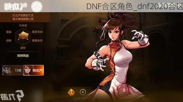 DNF合区角色_dnf2020合区