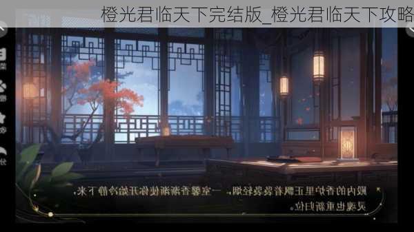 橙光君临天下完结版_橙光君临天下攻略