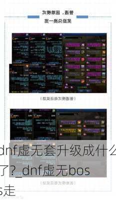dnf虚无套升级成什么了?_dnf虚无boss走