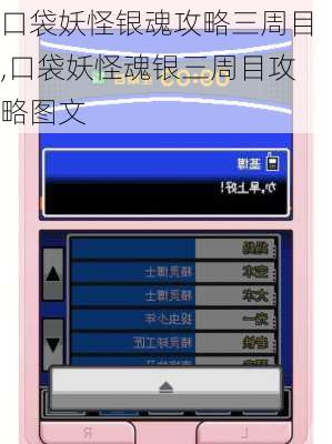 口袋妖怪银魂攻略三周目,口袋妖怪魂银三周目攻略图文