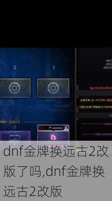 dnf金牌换远古2改版了吗,dnf金牌换远古2改版