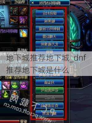 地下城推荐地下城_dnf推荐地下城是什么