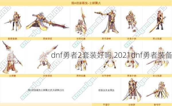 dnf勇者2套装好吗,2021dnf勇者装备