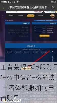王者荣耀体验服账号怎么申请?怎么解决,王者体验服如何申请账号