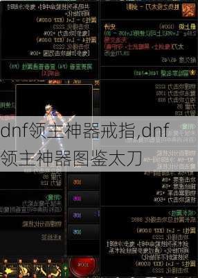 dnf领主神器戒指,dnf领主神器图鉴太刀