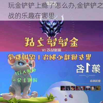 玩金铲铲上瘾了怎么办,金铲铲之战的乐趣在哪里