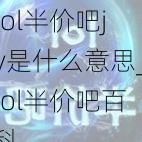 lol半价吧jy是什么意思_lol半价吧百科